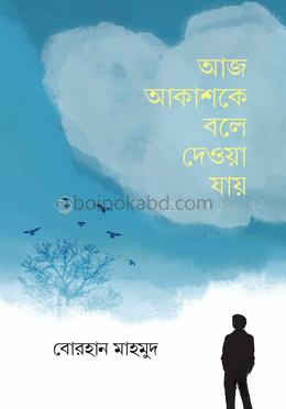 আজ আকাশকে বলে দেওয়া যায়
