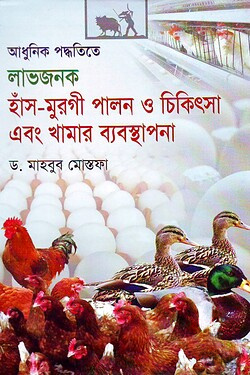 আধুনিক পদ্ধতিতে লাভজনক হাঁস-মুরগী পালন ও চিকিৎসা এবং খামার ব্যবস্থাপনা