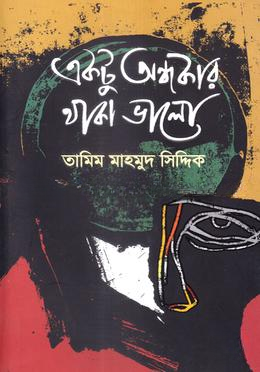 একটু অন্ধকার থাকা ভালো — ছবি 2