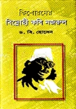 কিশোরদের বিদ্রোহী কবি নজরুল