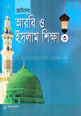 ছোটদের আরবি ও ইসলাম শিক্ষা-৩ -