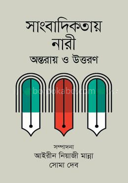 সাংবাদিকতায় নারী : অন্তরায় ও উত্তরণ