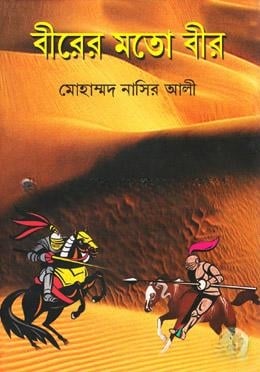 বীরের মতো বীর