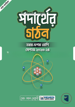 পদার্থের গঠন (নবম