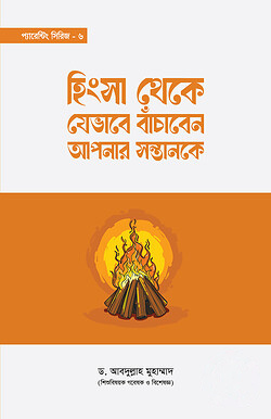 হিংসা থেকে যেভাবে বাঁচাবেন আপনার সন্তানকে (প্যারেন্টিং সিরিজ-৬)