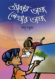 আঁকার ভাষা-লেখার ভাষা