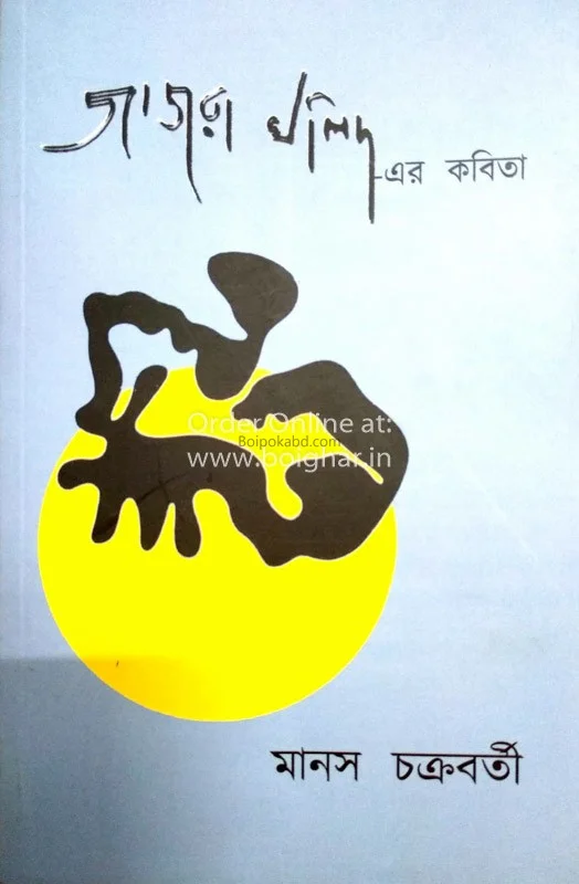জাজরা খালিদ-এর কবিতা