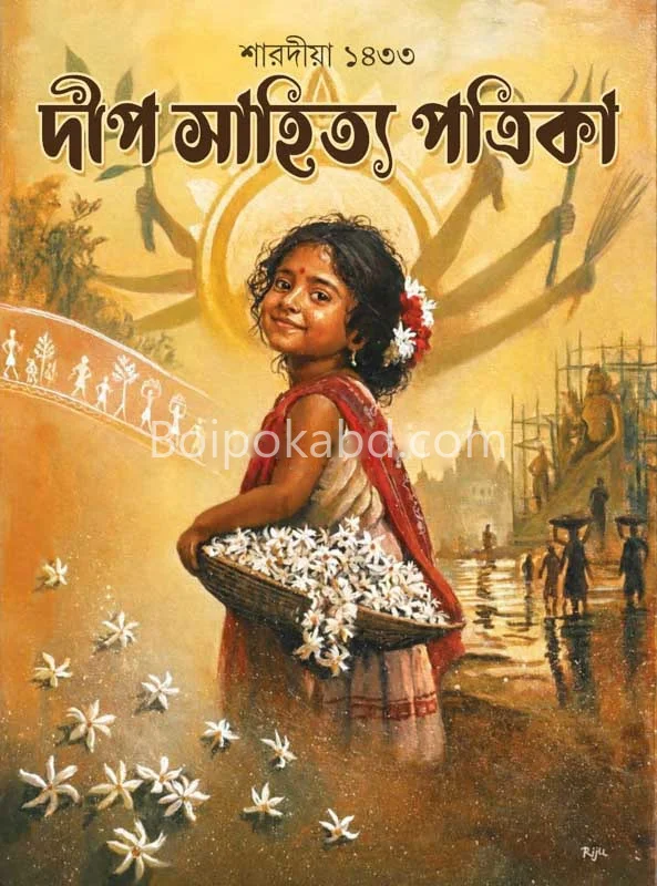 ডিপ সাহিত্য পত্রিকা ১৪৩৩