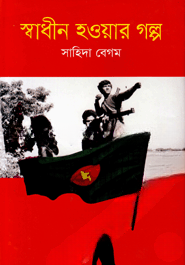 স্বাধীন হওযার গল্প