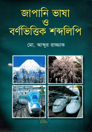 জাপানি ভাষা ও বর্ণভিত্তিক শব্দলিপি