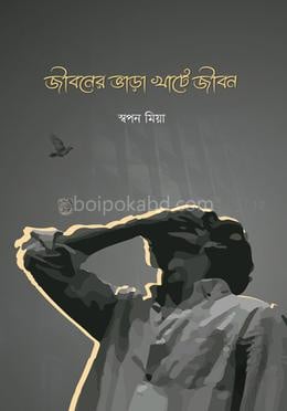 জীবনের ভাড়া খাটে জীবন