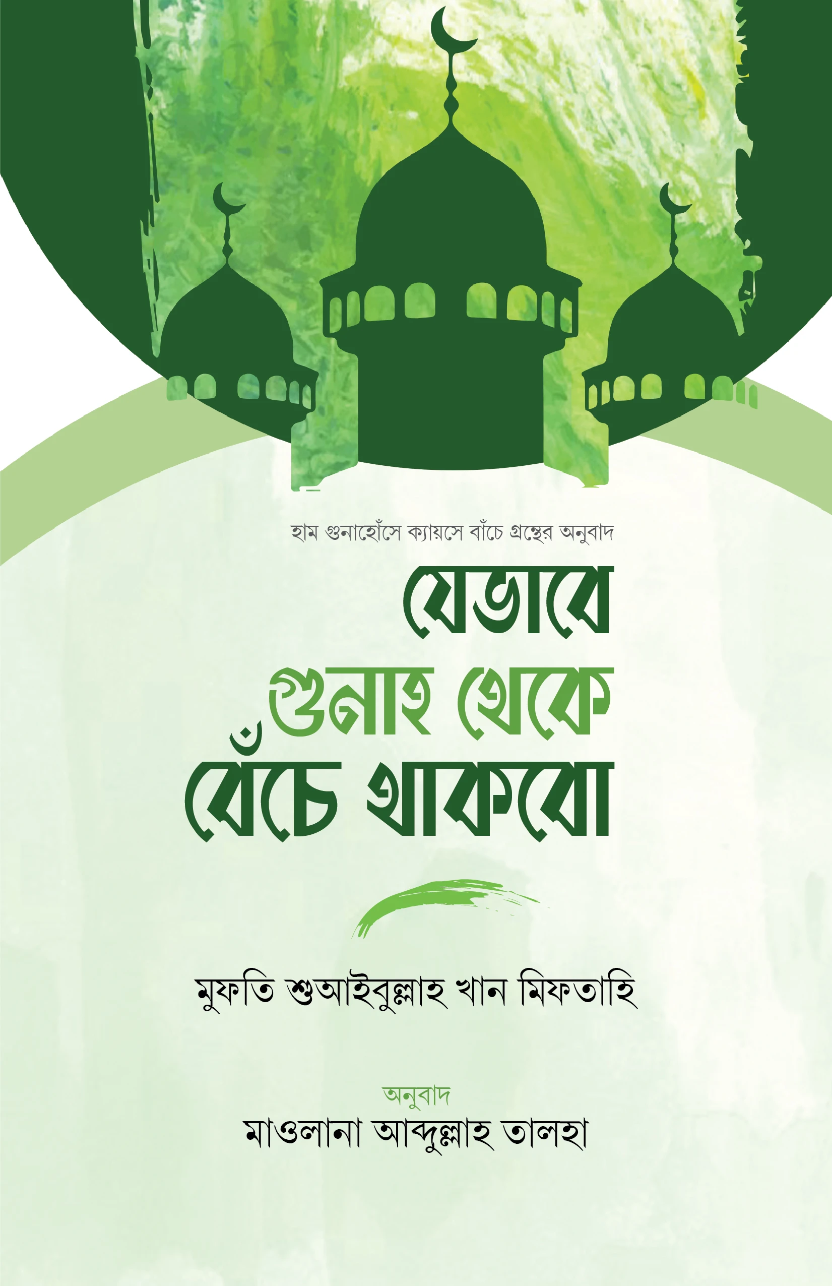 যেভাবে গুনাহ থেকে বেঁচে থাকবো