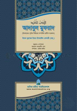 আদাবুল মুফরাদ