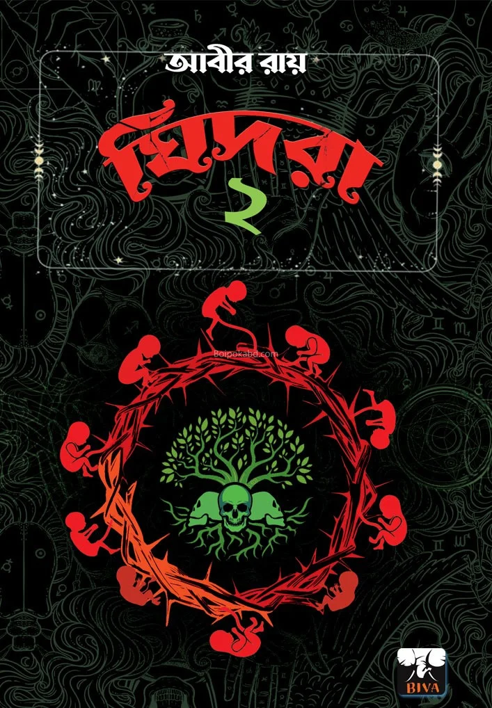 জাহিদরা ২ - আবির রায়