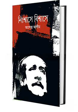 নিঃশ্বাসে বিশ্বাসে