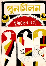 পুনর্মিলন