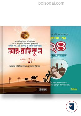 রাসূল সা.কে পূর্ণাঙ্গভাবে জানার ও মানার সেরা দুটি বই