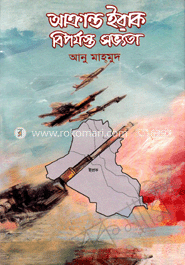 আক্রান্ত ইরাক বিপর্যস্ত সভ্যতা