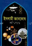 ইসলামী জ্ঞানকোষ
