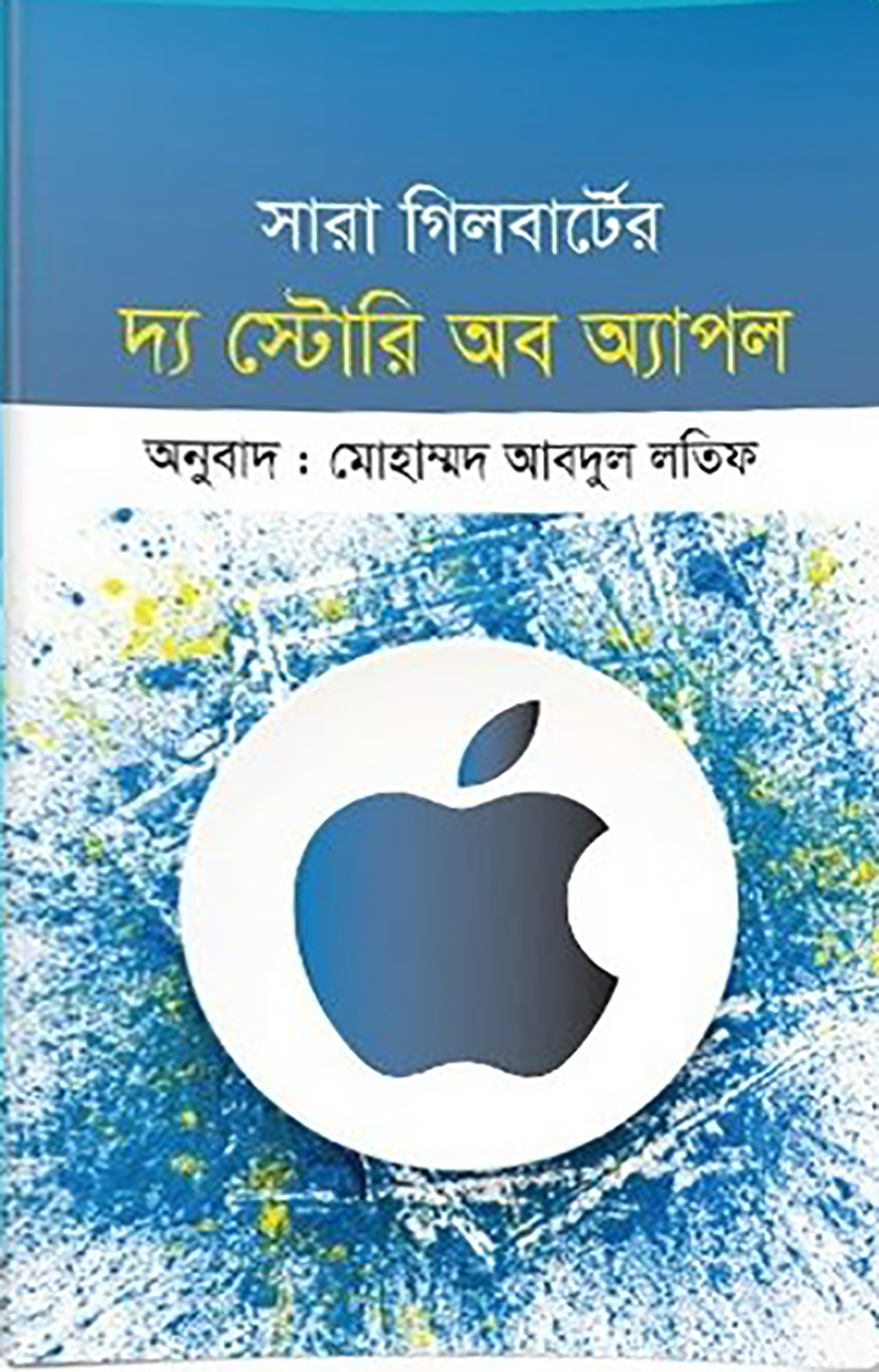 দ্য স্টোরি অব অ্যাপল