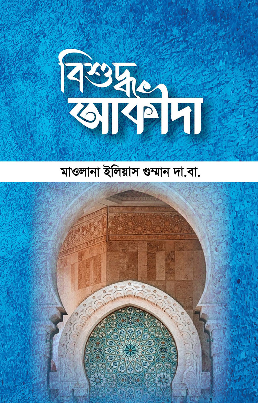 বিশুদ্ধ আকিদা