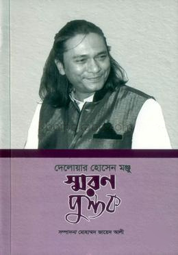 দেলোয়ার হোসেন মঞ্জু স্মরণপুস্তক
