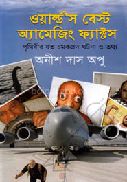 ওয়ার্ল্ডস বেস্ট অ্যামেজিং ফ্যাক্টস