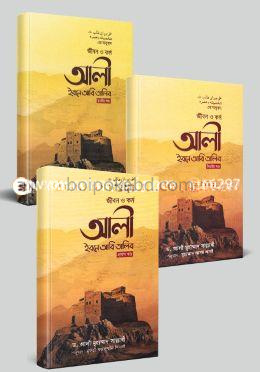 জীবন ও কর্ম আলী ইবনে আবি তালিব ১ম থেকে ৩য় খণ্ড
