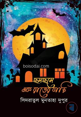 ছমছমে এক রাতের বাড়ি