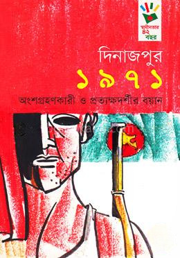দিনাজপুর ১৯৭১: অংশগ্রহণকারী ও প্রত্যক্ষদর্শীর বয়ান