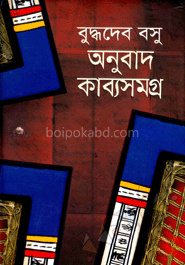 অনুবাদ কাব্যসমগ্র