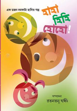 হাহা হিহি হোহো !