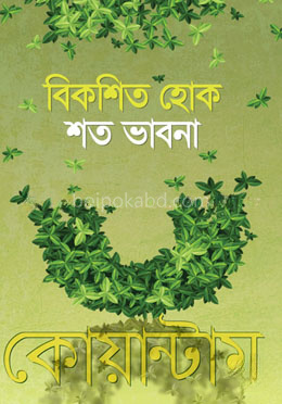বিকশিত হোক শত ভাবনা