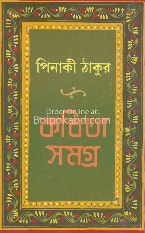 পিনাকি ঠাকুর-কবিতা সমগ্র-খণ্ড ১