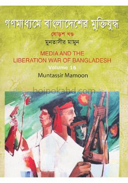 গণমাধ্যমে বাংলাদেশের মুক্তিযুদ্ধ - ১৬তম খণ্ড