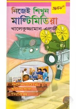 নিজেই শিখুন মাল্টিমিডিয়া