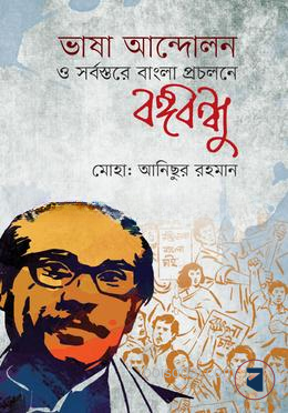 ভাষা আন্দোলন ও সর্বস্তরে বাংলা প্রচলনে বঙ্গবন্ধু — ছবি 2