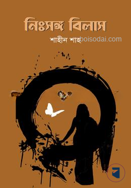 নিঃসঙ্গ বিলাস