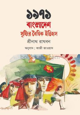 ১৯৭১: বাংলাদেশ সৃষ্টির বৈশ্বিক ইতিহাস
