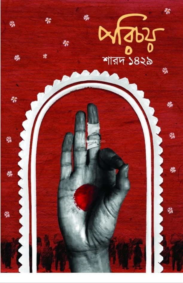 পরিচয় শারদ ১৪২৯