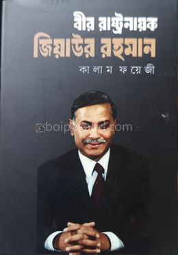 বীর রাষ্ট্রনায়ক জিয়াউর রহমান - ২য় খণ্ড