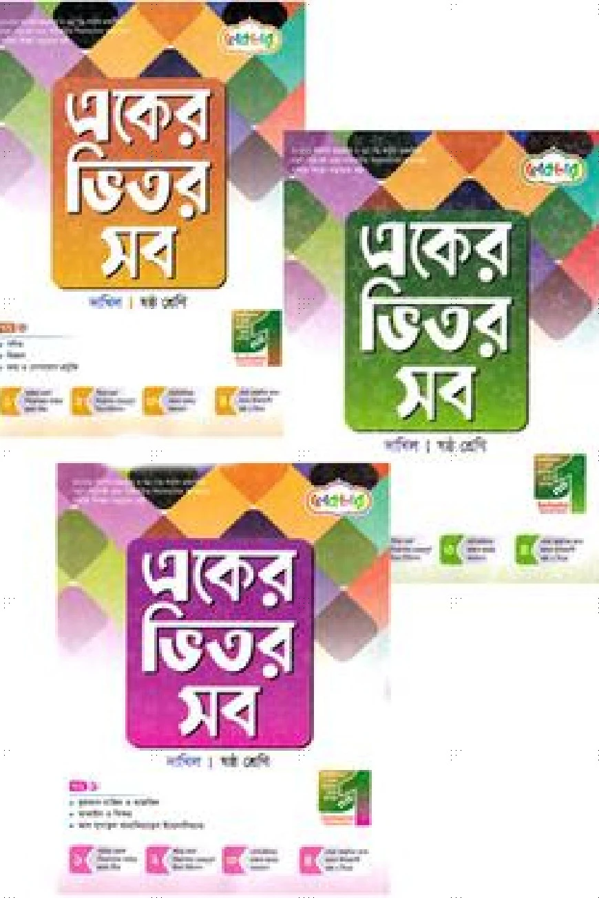 একের ভিতর সব ১-৪ খণ্ড দাখিল - ষষ্ঠ শ্রেণি