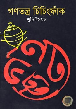 গণতন্ত্র ও চিচিংফাঁক