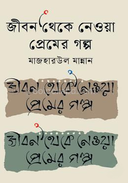 জীবন থেকে নেওয়া প্রেমের গল্প