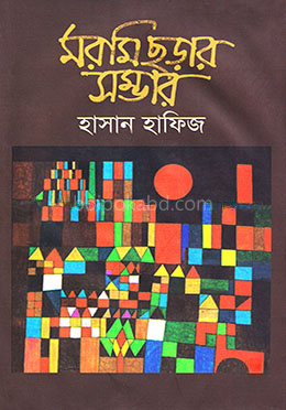 মরমি ছড়ার সম্ভার