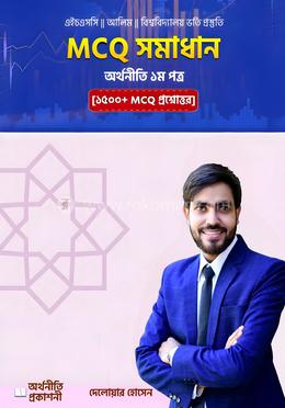 MCQ সমাধান অর্থনীতি প্রথম পত্র