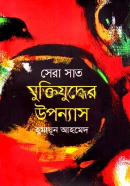 সেরা সাত মুক্তিযুদ্ধের উপন্যাস