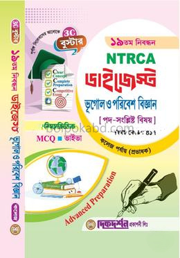 ১৯তম নিবন্ধন এনটিআরসিএ ডাইজেস্ট ভূগোল ও পরিবেশ বিজ্ঞান - বিষয়কোড - ৪১৭