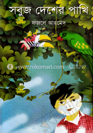 সবুজ দেশের পাখি