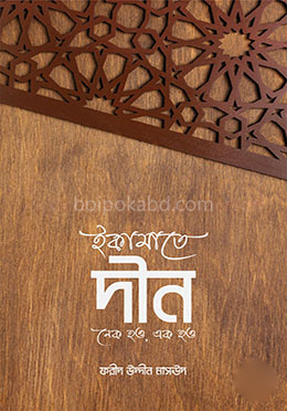 ইকামাতে দীন